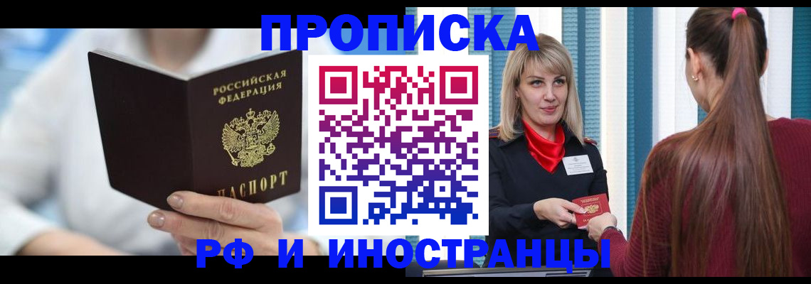 купить прописку в Фокино